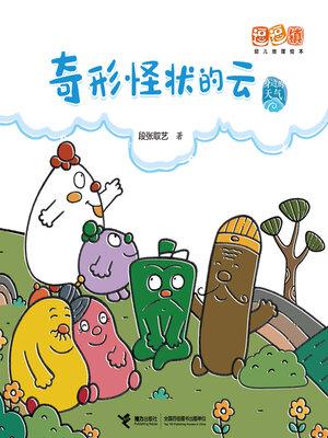 cover image of 奇形怪状的云